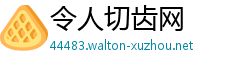 令人切齿网